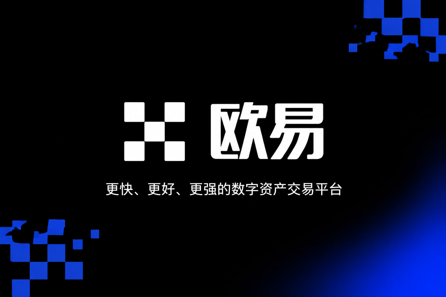 欧交易所App官网下载交易平台界面展示
